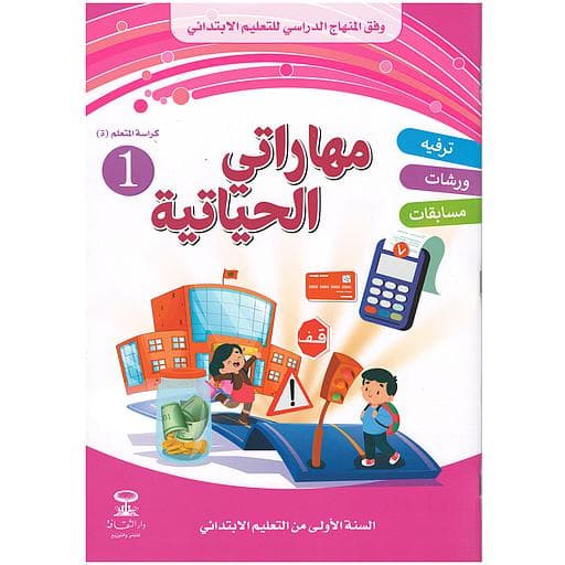 مهاراتي الحياتية سنة اولى الابتدائي رقم 1