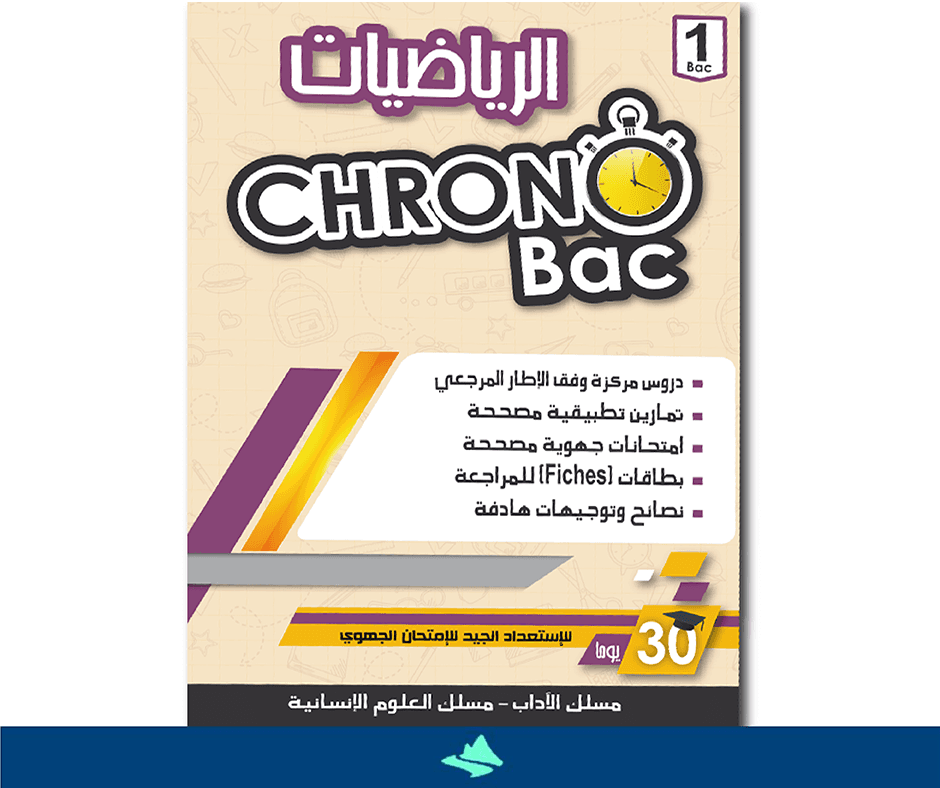 كرونوباك الرياضيات 1 باك