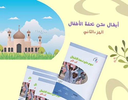 سلسلة بستان المعرفة للاطفال 1/8