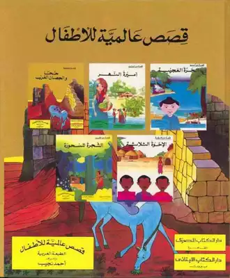 قصص عالمية للاطفال1/8/مكتبة التراث العربي