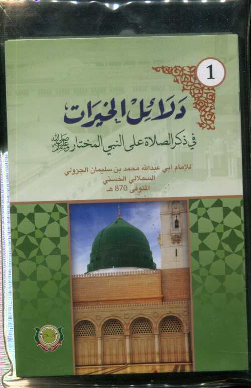 دلائل الخيرات رباعي 1/8