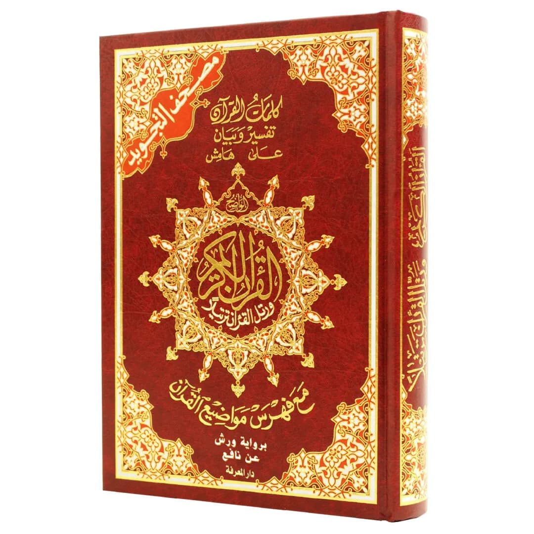 مصحف تجويد ورش 1/8