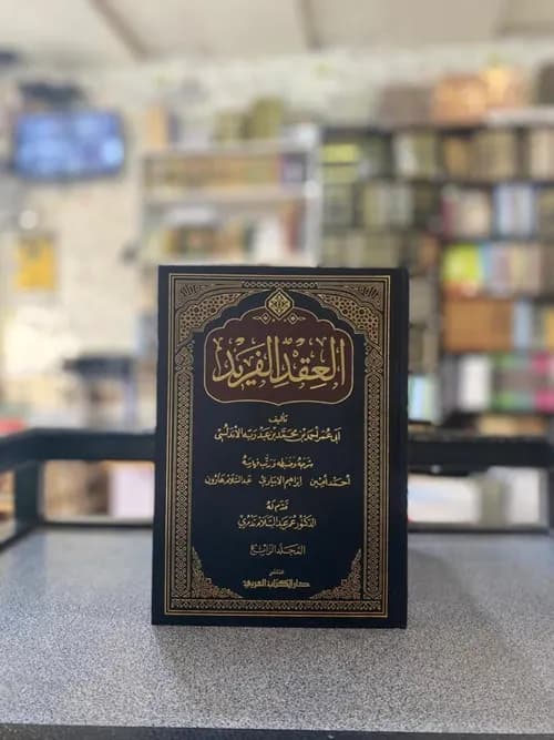 العقد الفريد 1/8