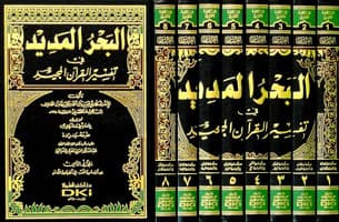 تفسير البحر المديد 1/8
