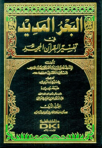 البحر المديد في تفسير القران العظيم1/8