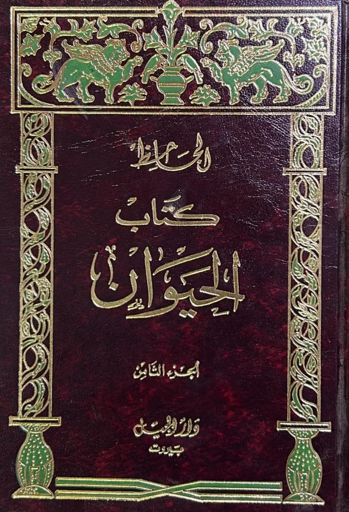 كتاب الحيوان1/8