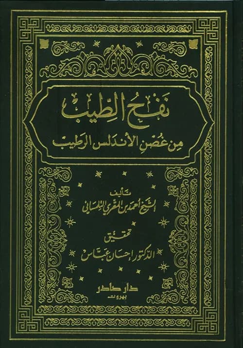 نفح الطيب من غصن الاندلس الرطيب 1/8