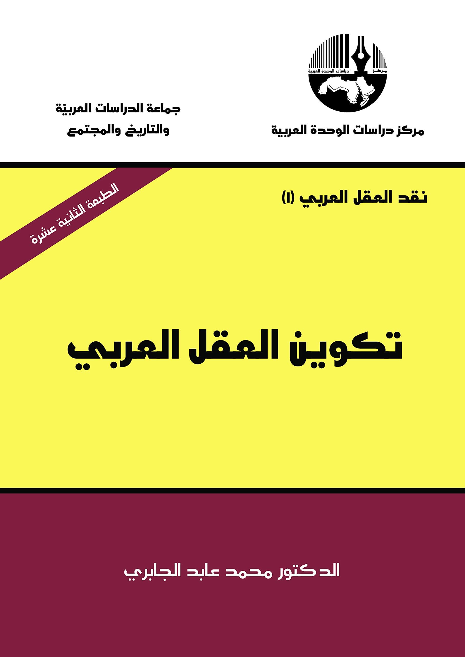 نقد العقل العربي 1 تكوين العقل العربي