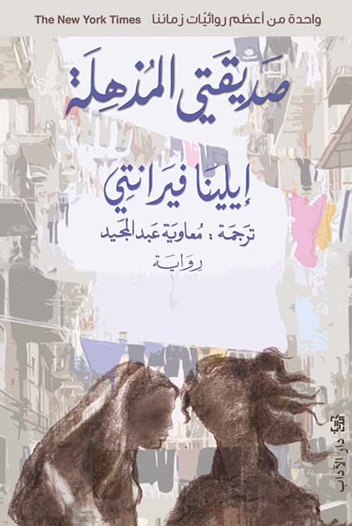 صديقتي المذهلة الجزء 1