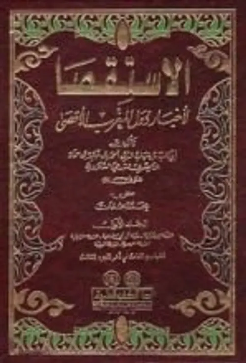 كتاب الاستقصا لاخبار دول المغرب الاقصى 1/9