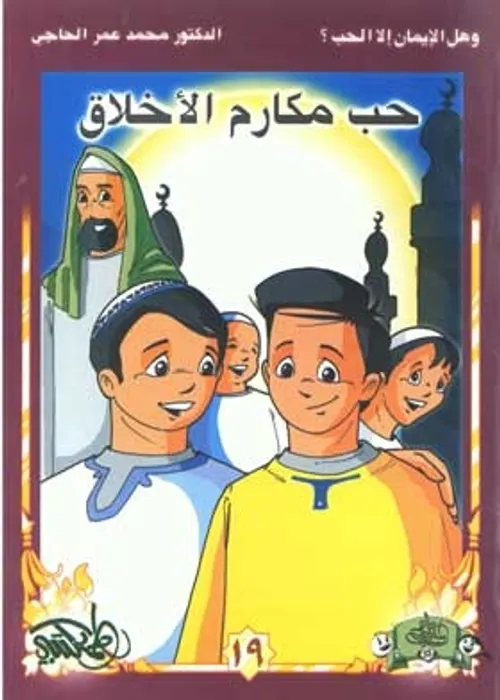 سلسلة مكارم الاخلاق 1/9