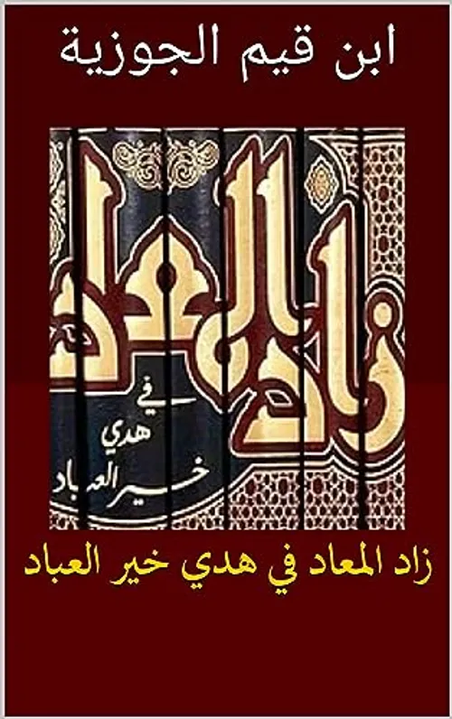 زاد المعاد 1/9