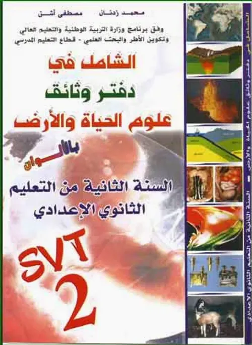 الشامل في دفتر وثائق علوم الحياة والارض السنة 1 اعدادي