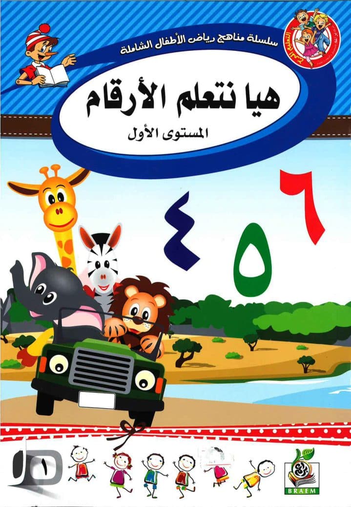 تعلم الارقام المستوى 1