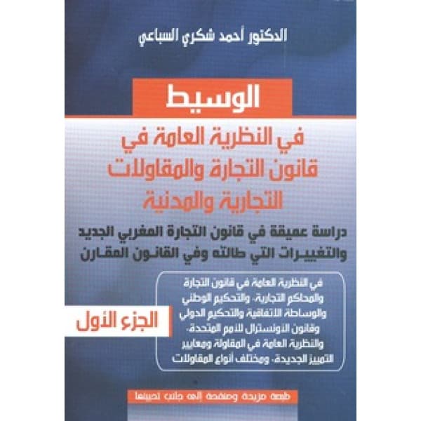 منازعات الشركاء في الشركات التجارية من خلال العمل القضائي المغربي  ج1