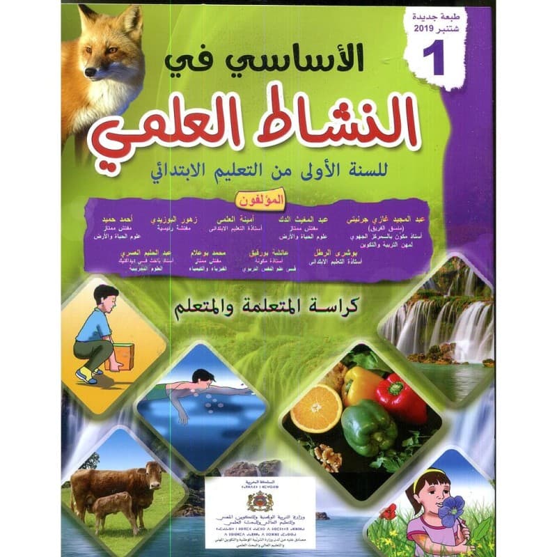 الاساسي في النشاط العلمي 1 ابتدائي