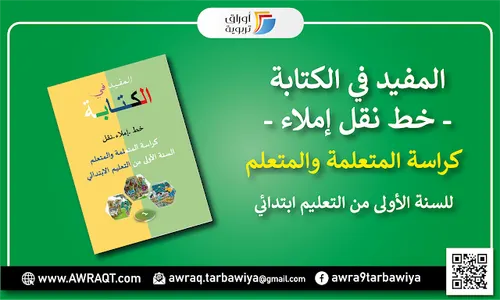 المفيد في الكتابة خط نقل املاء تعبير كتابي 1 ابتدائي
