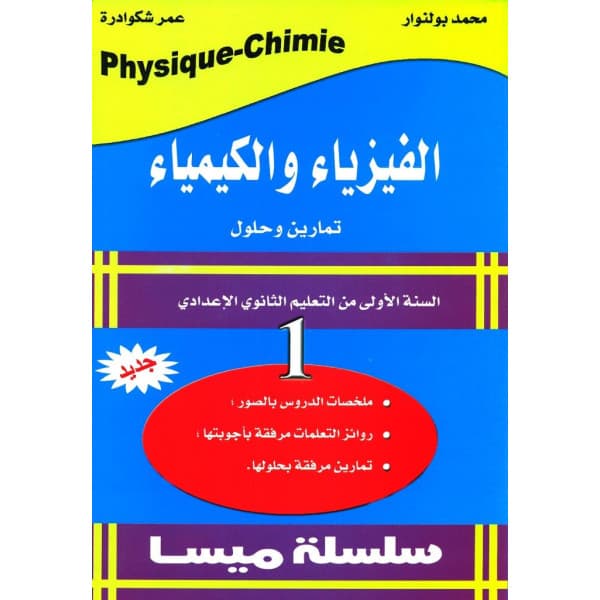 سلسلة المفيد في الانشطة الفيزياء والكمياء دفتر الانشطة السنة 1 اعدادي