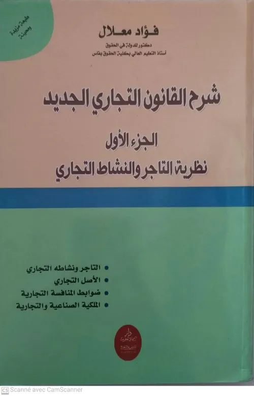 شرح القانون التجاري الجديد الجزء1 نظرية التاجر والنشاط التجاري