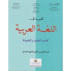 المفيد في اللغة العربية 1 اعدادي
