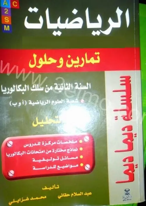 ديما ديما الرياضيات السنة 1باك التحليل شعبة العلوم الرياضية