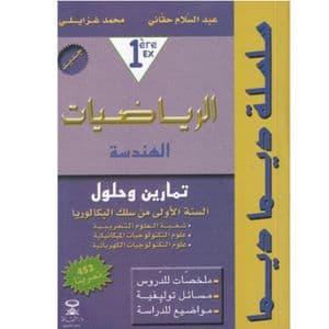 سلسلة ديما ديما الرياضيات الهندسة  1 باك