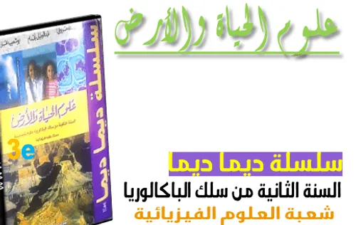 سلسلة ديما باك علوم الحياة والارض 1باك