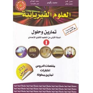 ديما ديما العلوم الفيزيائية تمارين وحلول السنة 1اعدادي