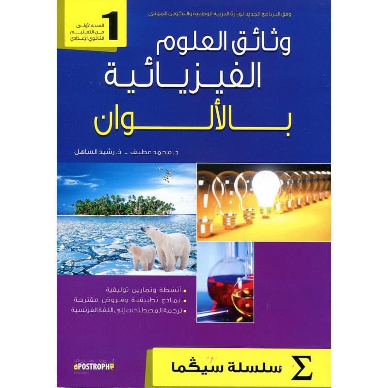 سلسلة ميسا الفيزياء والكمياء 1 اعدادي