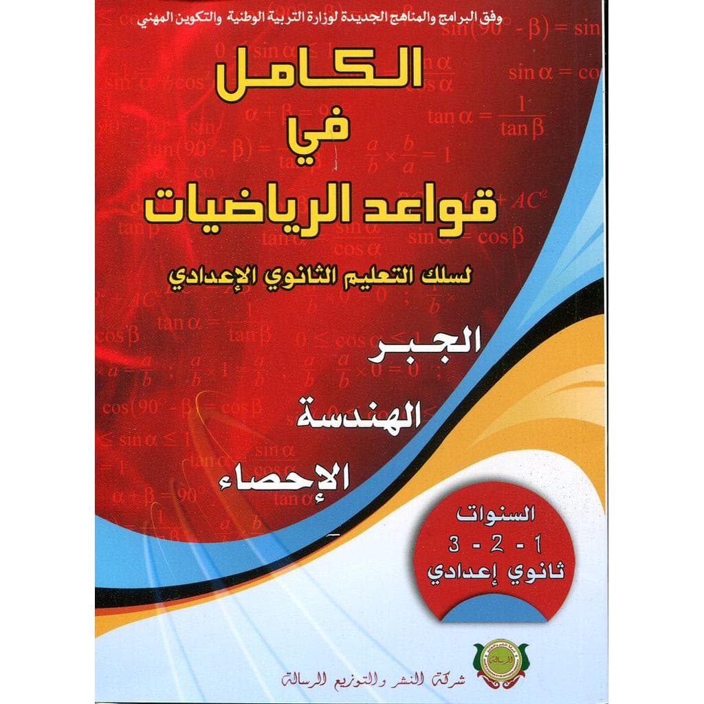 سلسلة الموفق رياضيات 1 اعدادي الجبر والهندسة