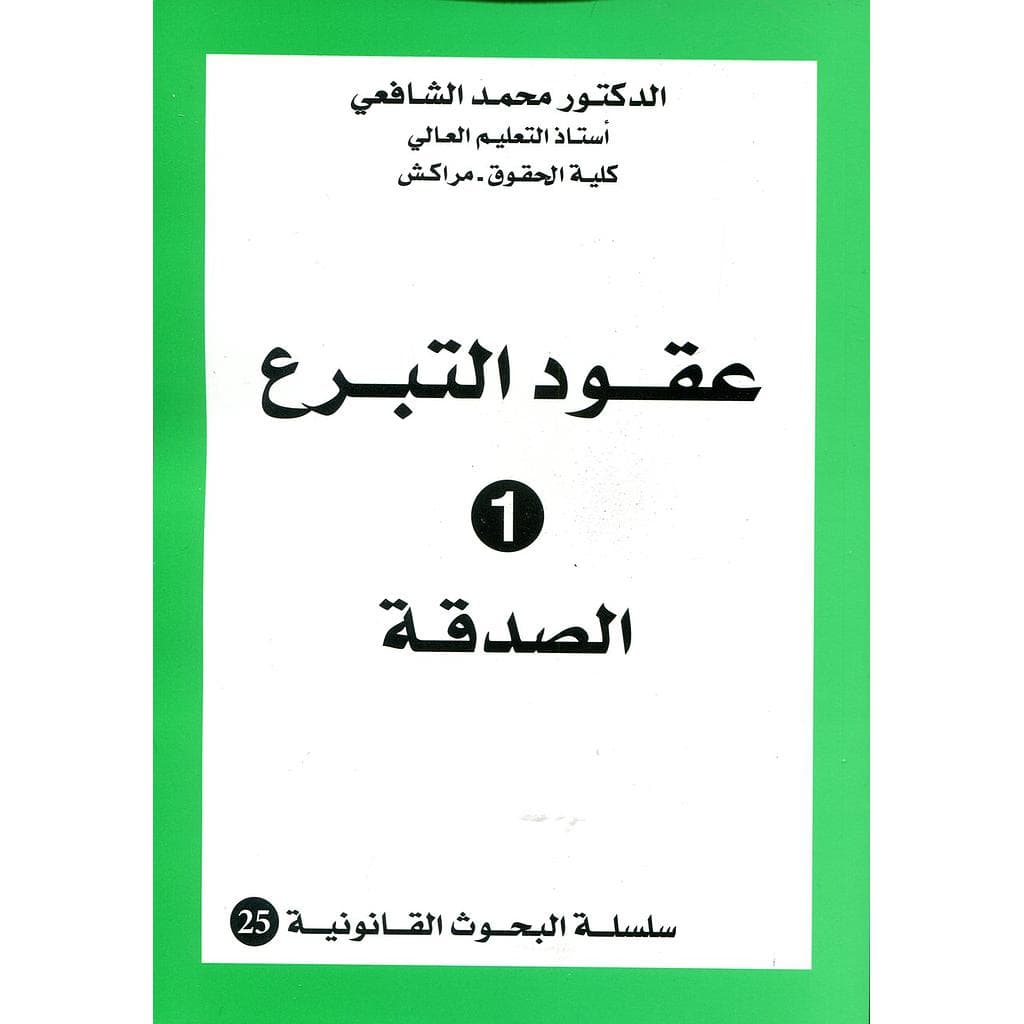 عقود التبرع 1 الصدقة