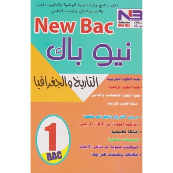 التاريخ والجغرافيا 1 باك /SPEED BAC