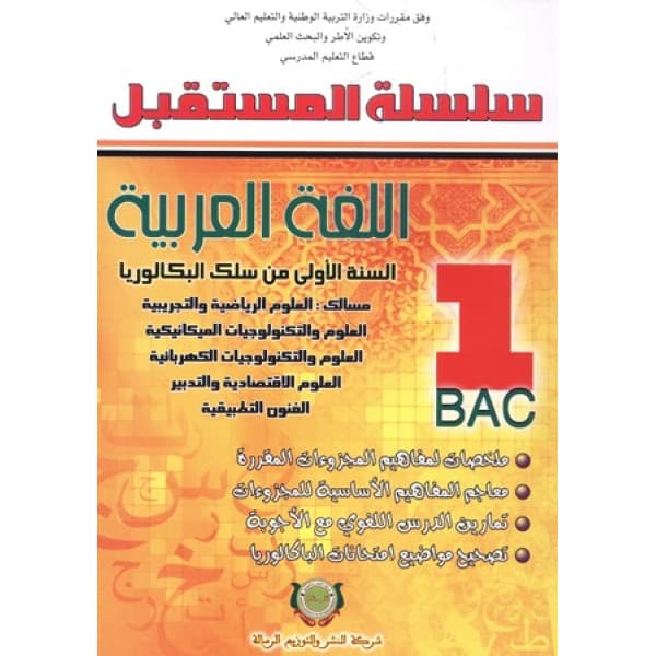 اللغة العربية 1 باك /SPEED BAC