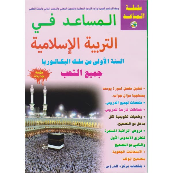 التربية الاسلامية 1 باك /SPEED BAC