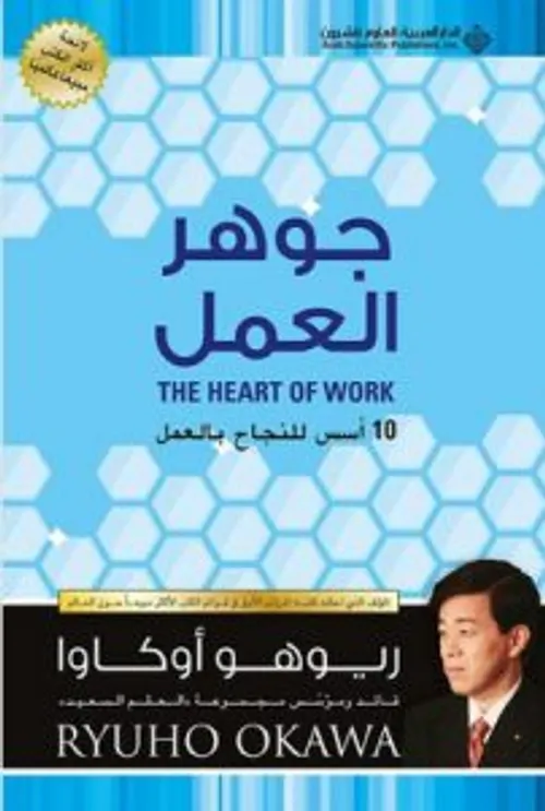 جوهر العمل 10 اسس للنجاح بالعمل