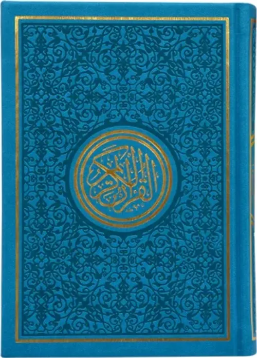 مصحف ممتاز ملون 10/14 سلسلة