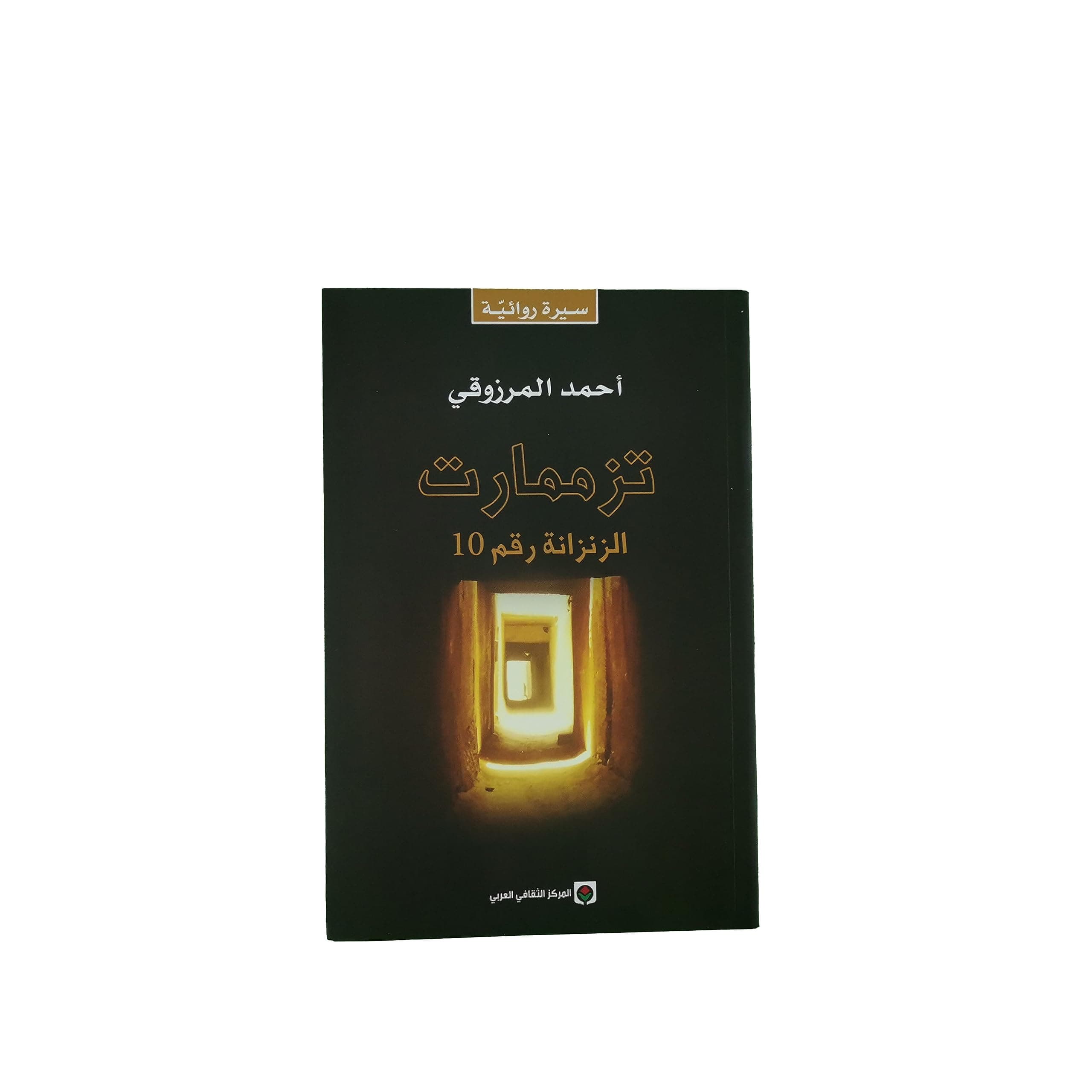 تزممارت الزنزانة رقم 10