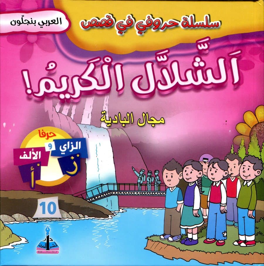 سلسلة حروفي في قصص الشلال الكريم مجال البداية 10
