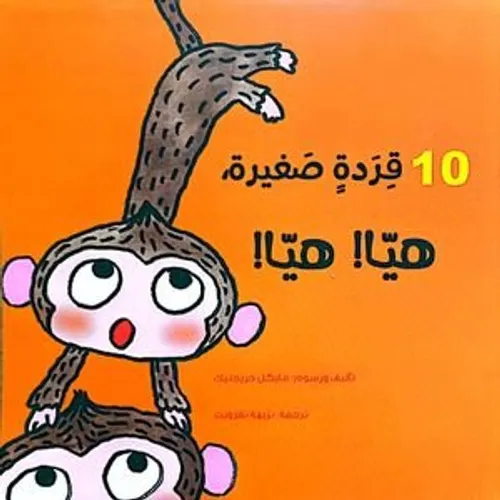 10قردة صغيرة هيا هيا