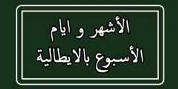 قواعد الايطالية في 10 ايام/دار اللطائف