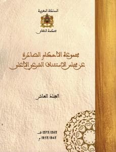 مجموعة الاحكام الصادرة عن مجلس الاستئناف الشرعي ع 10