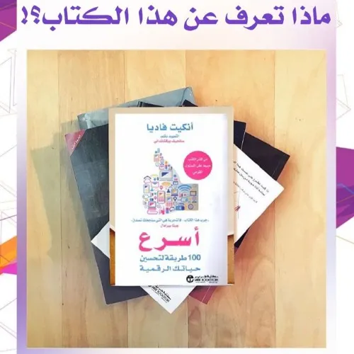 اسرع 100 طريقة لتحسين حياتك الرقمية