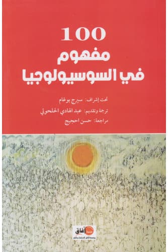 100 مفهوم في السوسيولوجيا