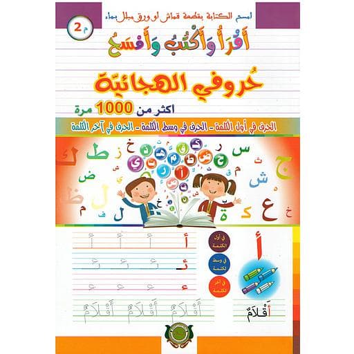 اقرا واكتب وامسح حروفي الهجائية اكثر من 1000 مرة