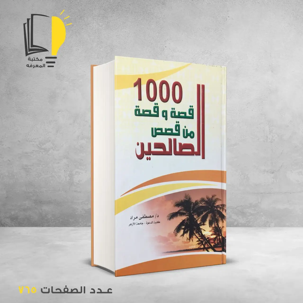 1000 قصة وقصة من قصص الصحابة و الصالحين