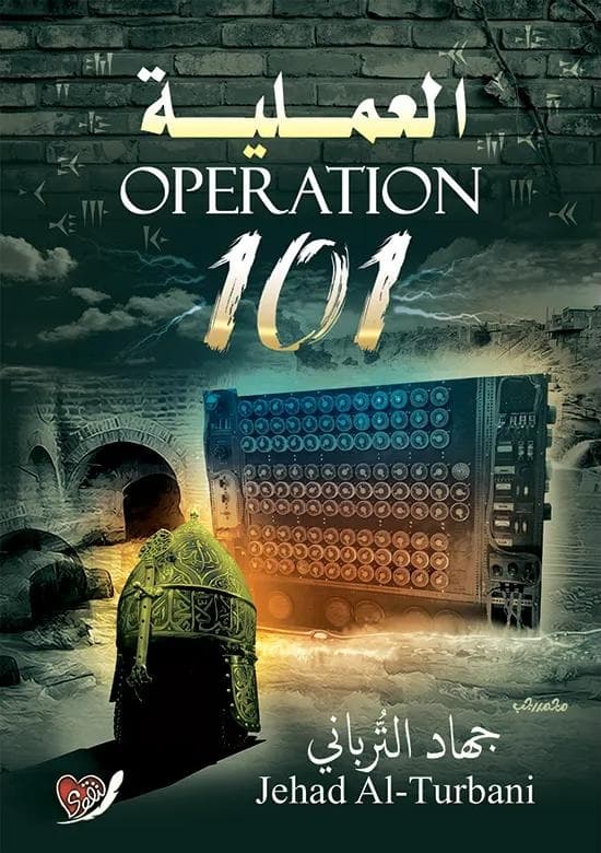 العملية 101
