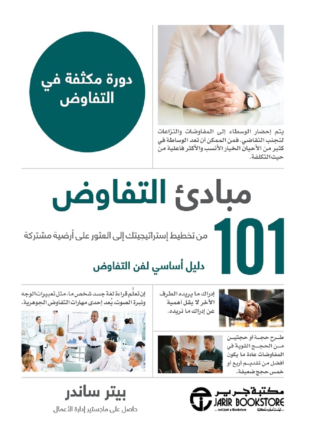 101 مبادئ التفاوض
