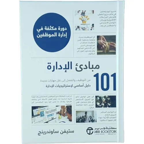 101 مبادئ الادارة