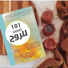 101 تمرين للروح