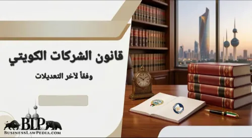 قانون الشركات التجارية وفق اخر التعديلات 102